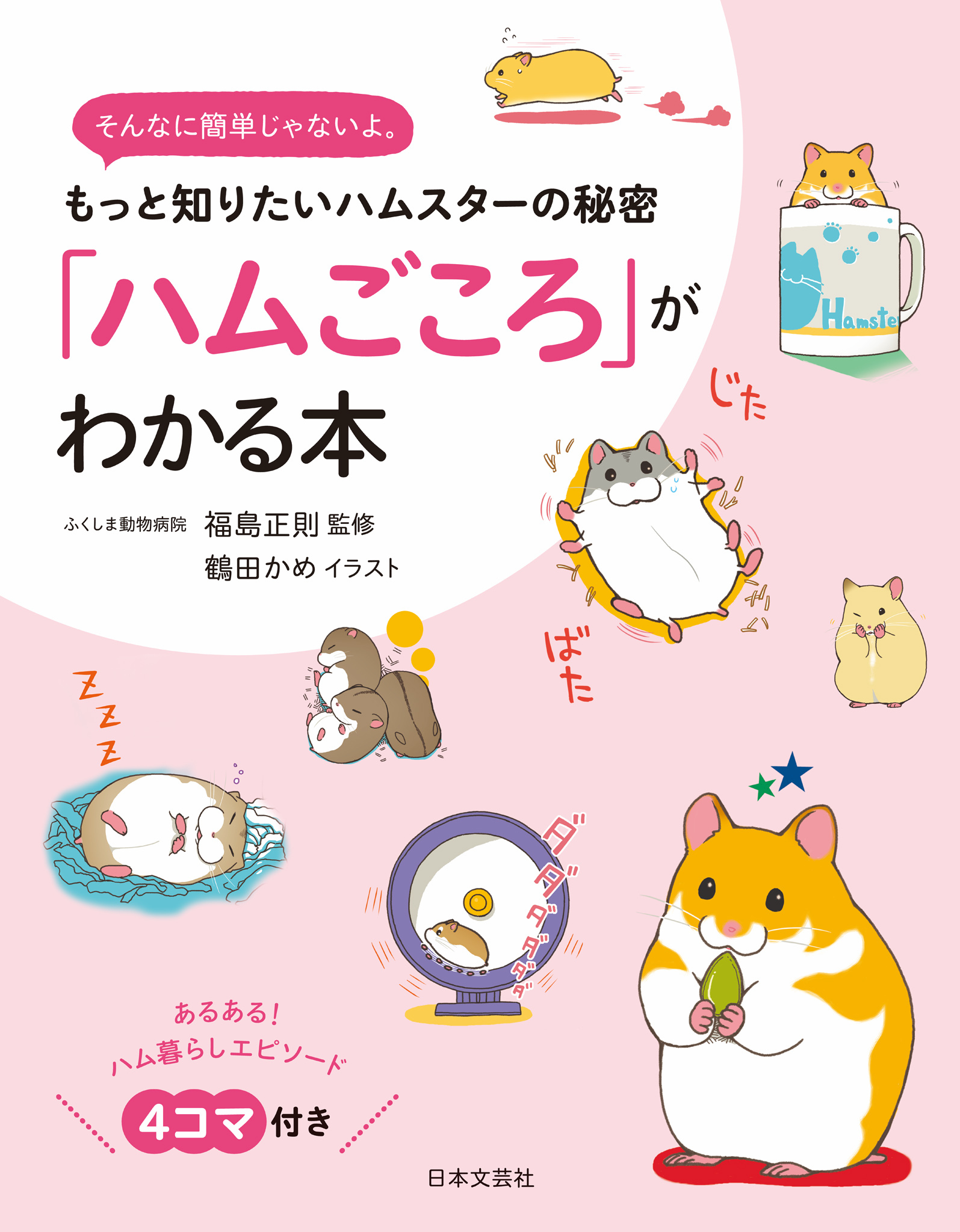 「ハムごころ」がわかる本