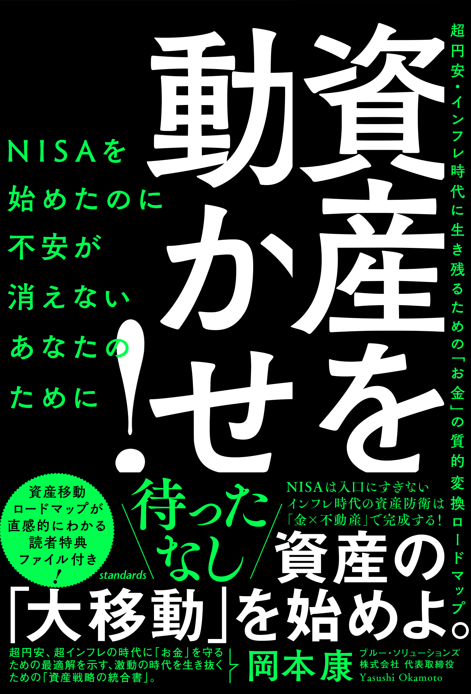 資産を動かせ!（NISAを始めたのに不安が消えないあなたのために――超円安・インフレ時代に生き残るための「お金」の質的変換ロードマップ）