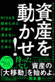 資産を動かせ!(NISAを始めたのに不安が消えないあなたのために――超円安・インフレ時代に生き残るための「お金」の質的変換ロードマップ)