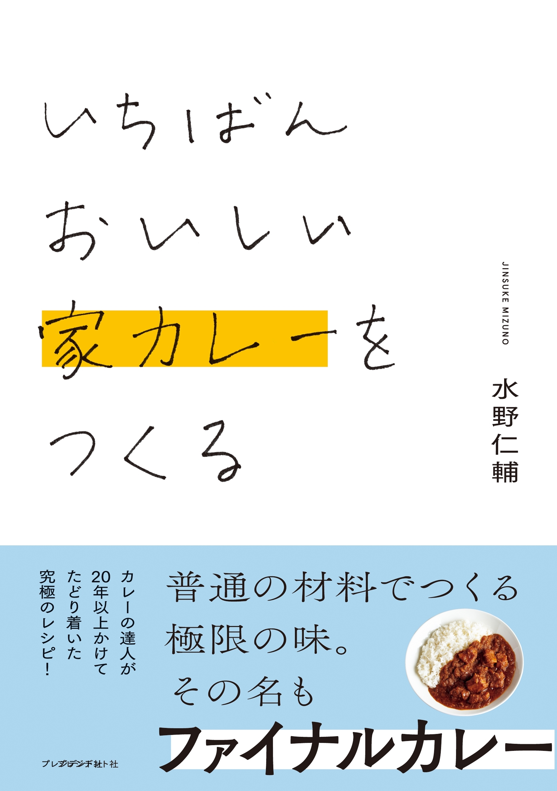 いちばんおいしい家カレーをつくる