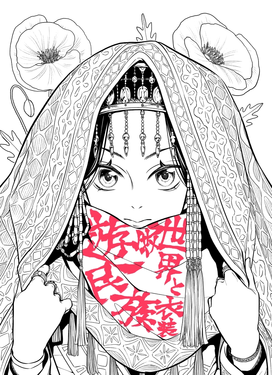 遊牧世界と民族衣装