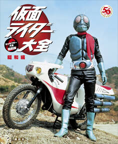 仮面ライダー大全 昭和編 キャラクター大全縮刷版