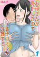 【期間限定 試し読み増量版】お母さんが骨折したので息子のオレが介護する!(1)