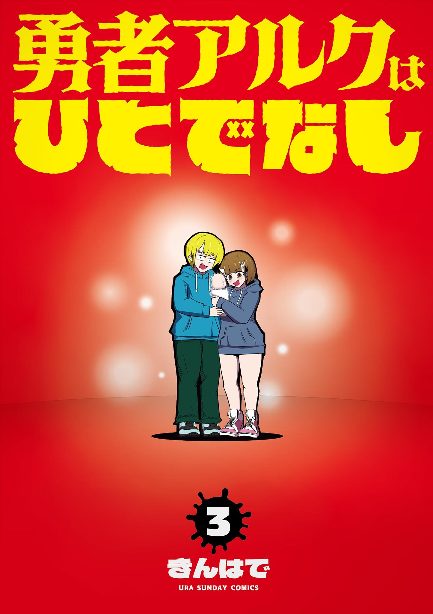 勇者アルクはひとでなし 3