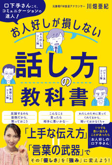 お人好しが損しない話し方の教科書