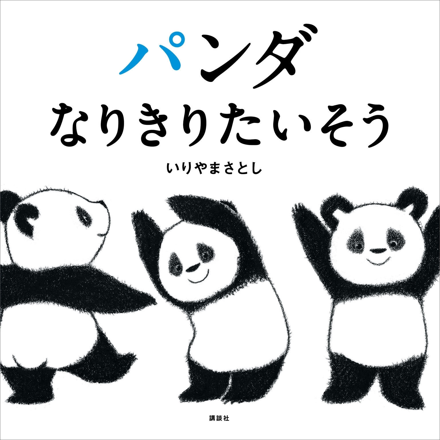 パンダ　なりきりたいそう