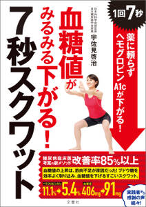 血糖値がみるみる下がる！7秒スクワット　1回7秒！　薬に頼らずヘモグロビンＡ1cが下がる！