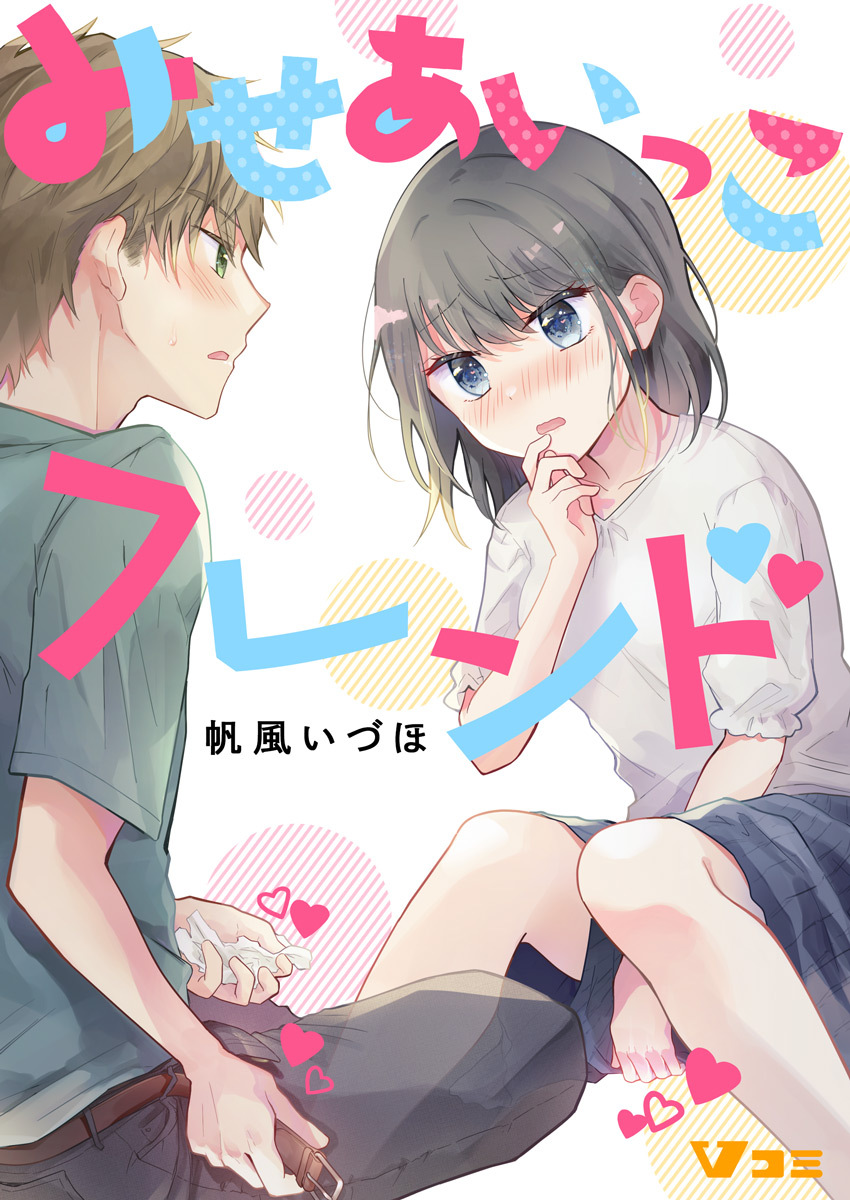 みせあいっこフレンド76