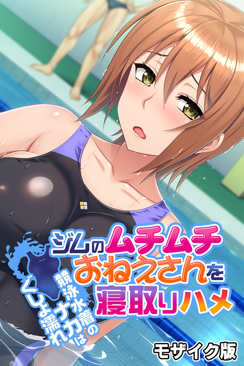 ジムのムチムチおねえさんを寝取りハメ ～競泳水着のナカはぐしょ濡れ～ モザイク版
