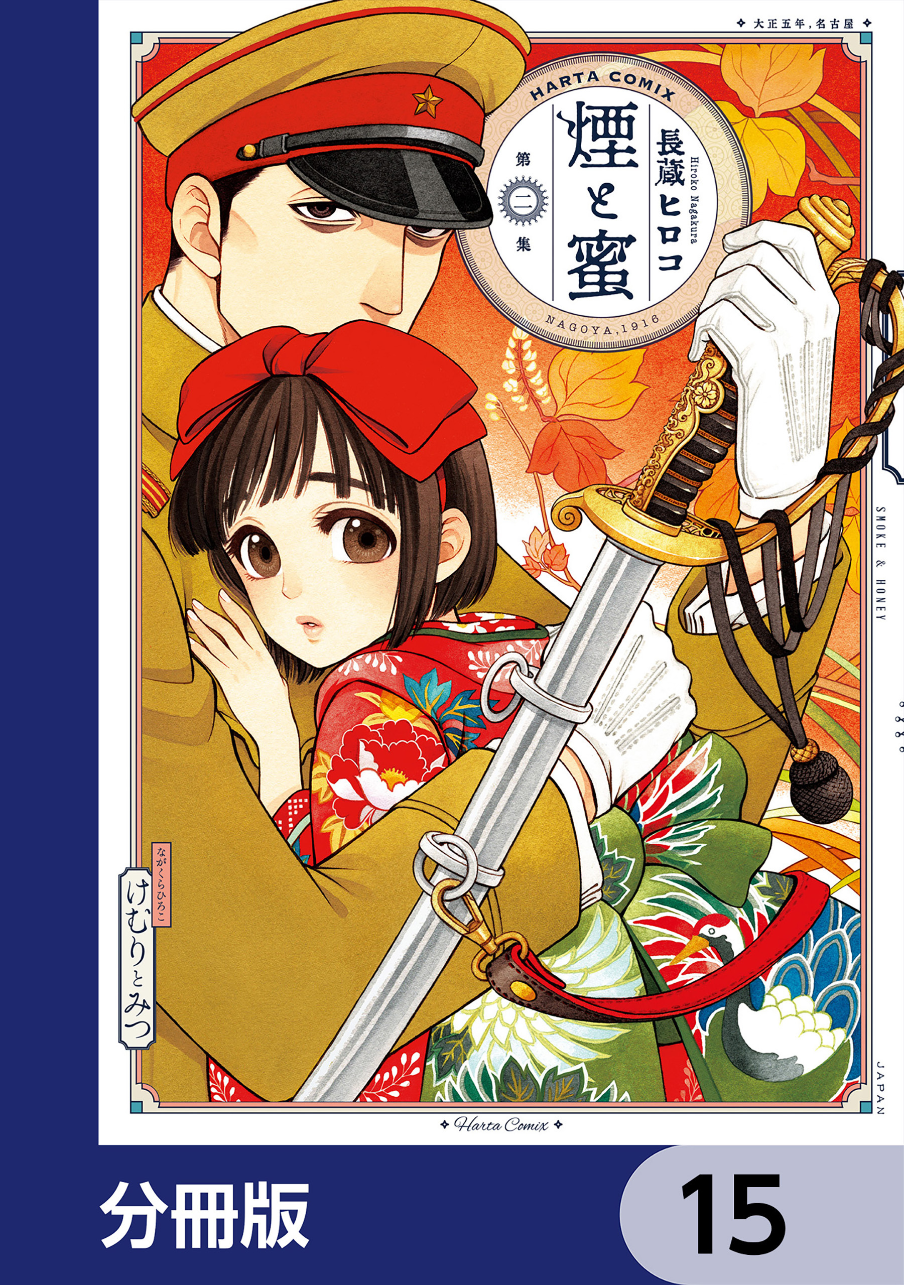 煙と蜜【分冊版】　15