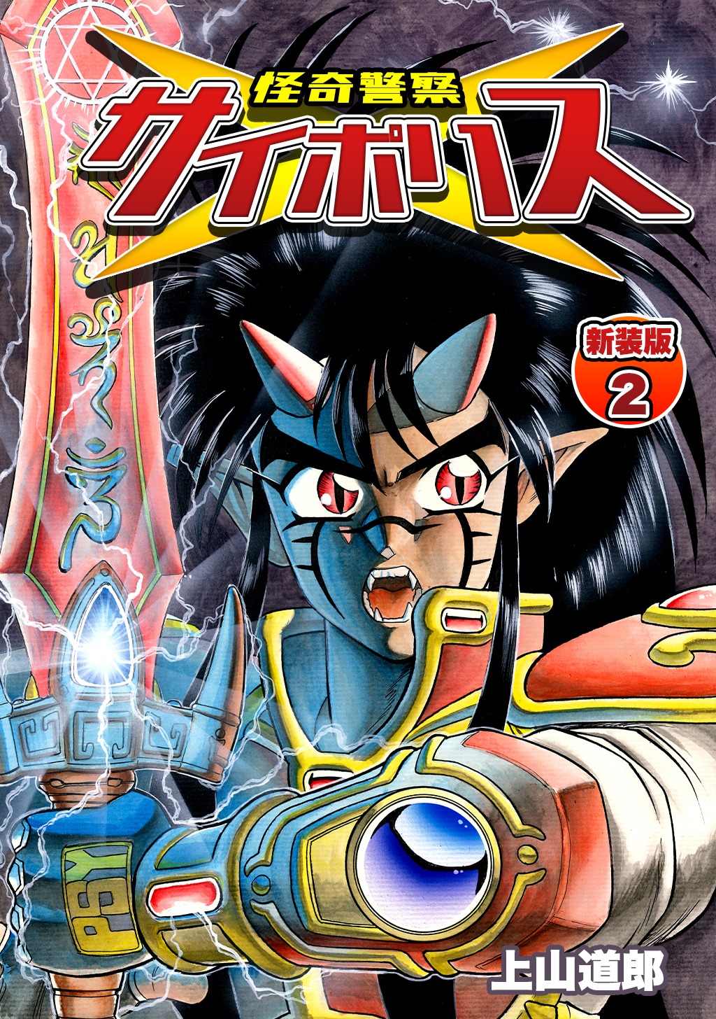 【期間限定　無料お試し版】怪奇警察サイポリス【新装版】2