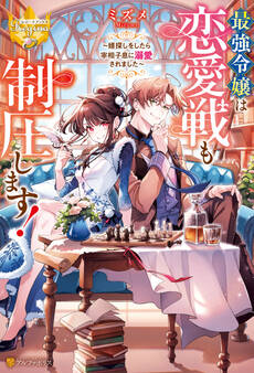 最強令嬢は恋愛戦も制圧します! ~婿探しをしたら宰相子息に溺愛されました~