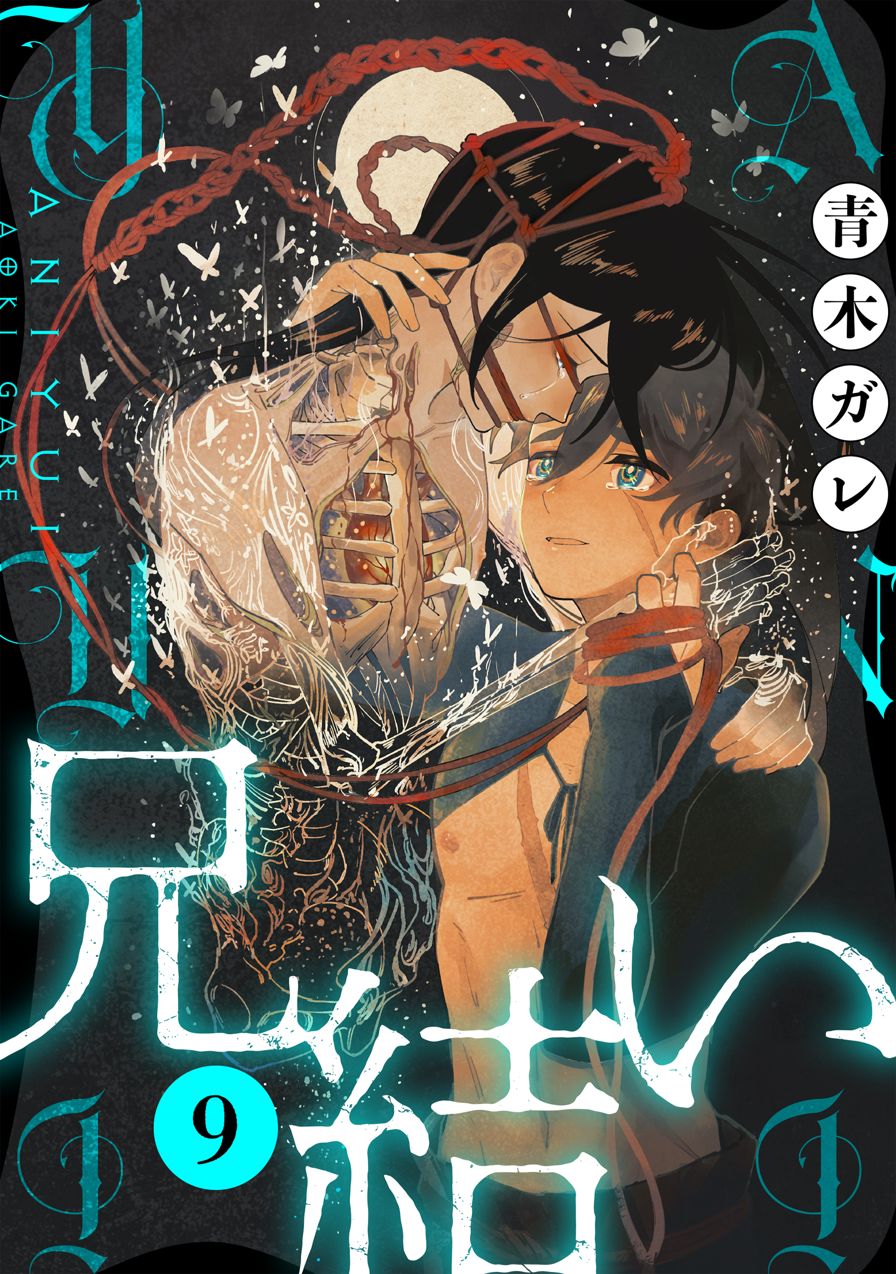 兄結い［ばら売り］第9話［黒蜜］