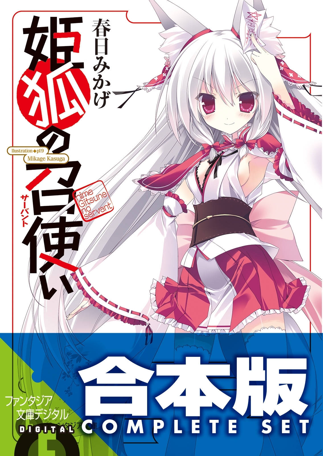 【合本版】姫狐の召使い　全4巻