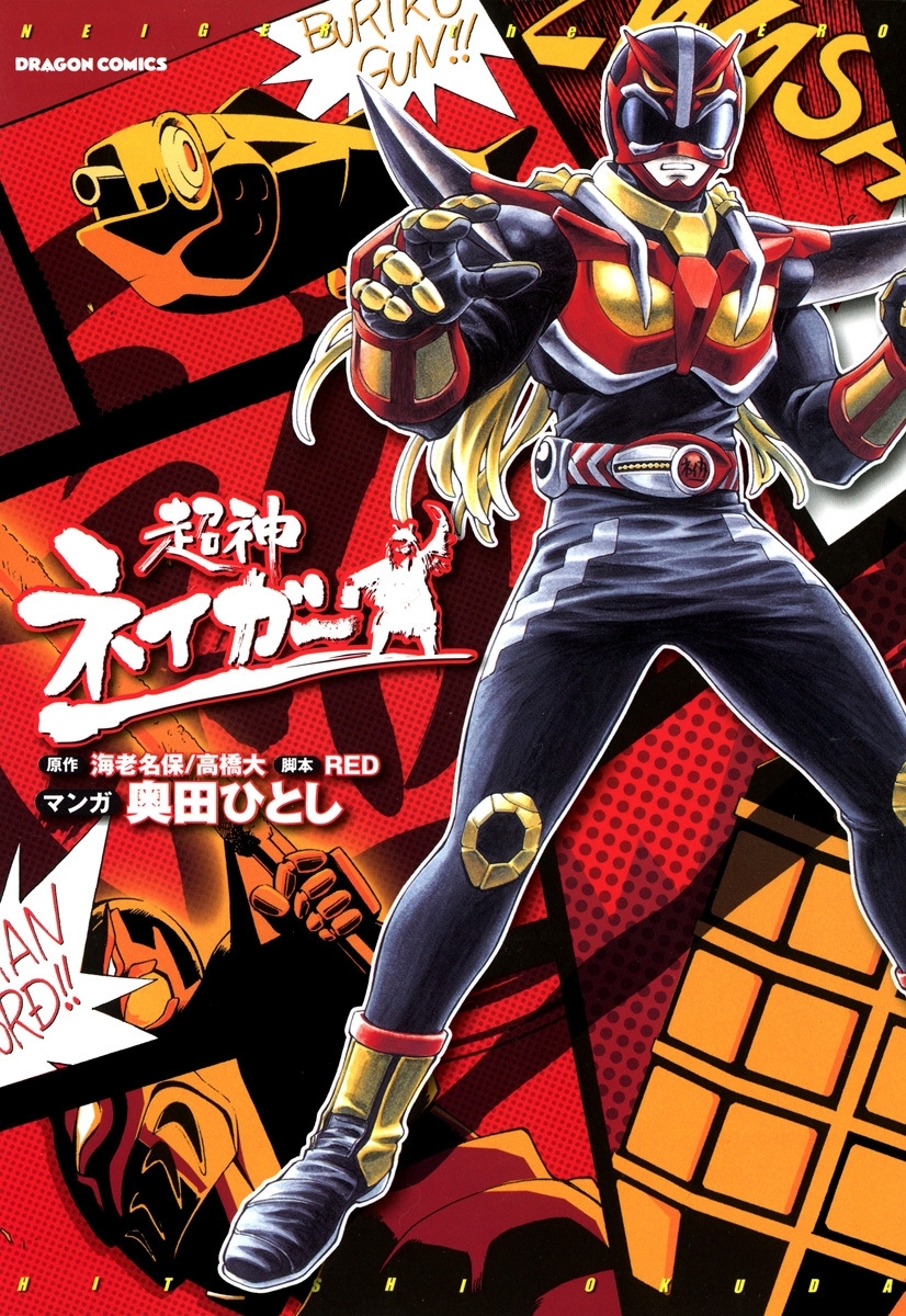 超神ネイガー 無料 試し読みなら Amebaマンガ 旧 読書のお時間です