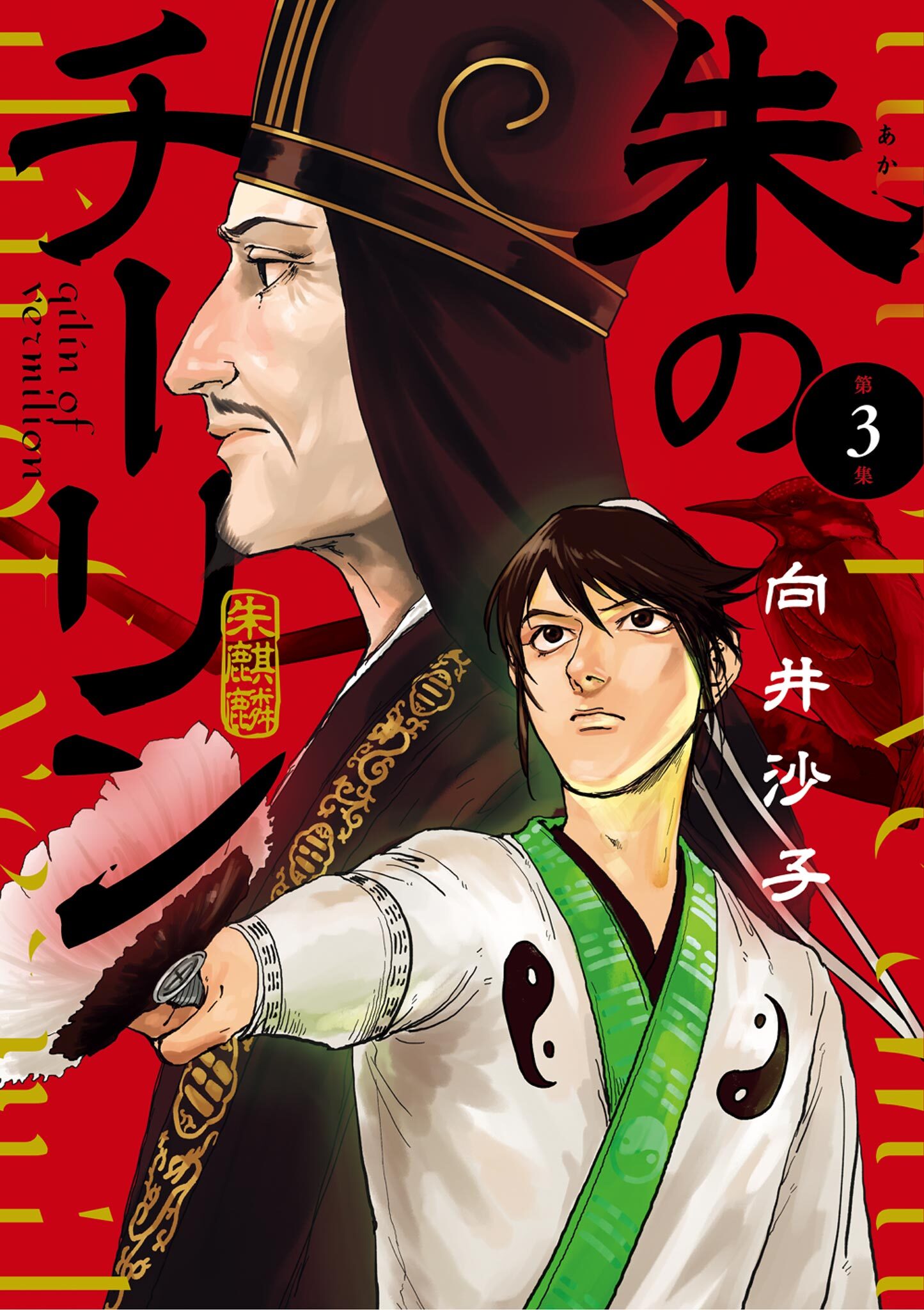 朱のチーリン 3