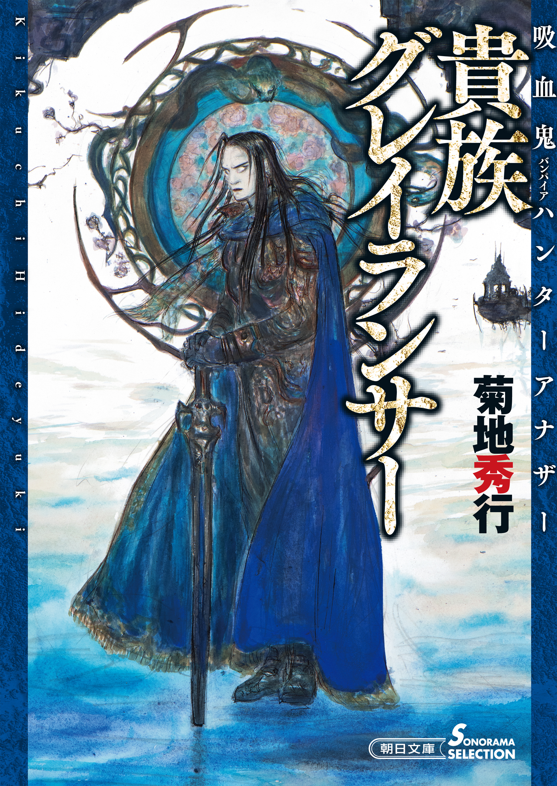 貴族グレイランサー　吸血鬼ハンターアナザー