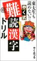 東大生も読めない!? やく式難読漢字ドリル
