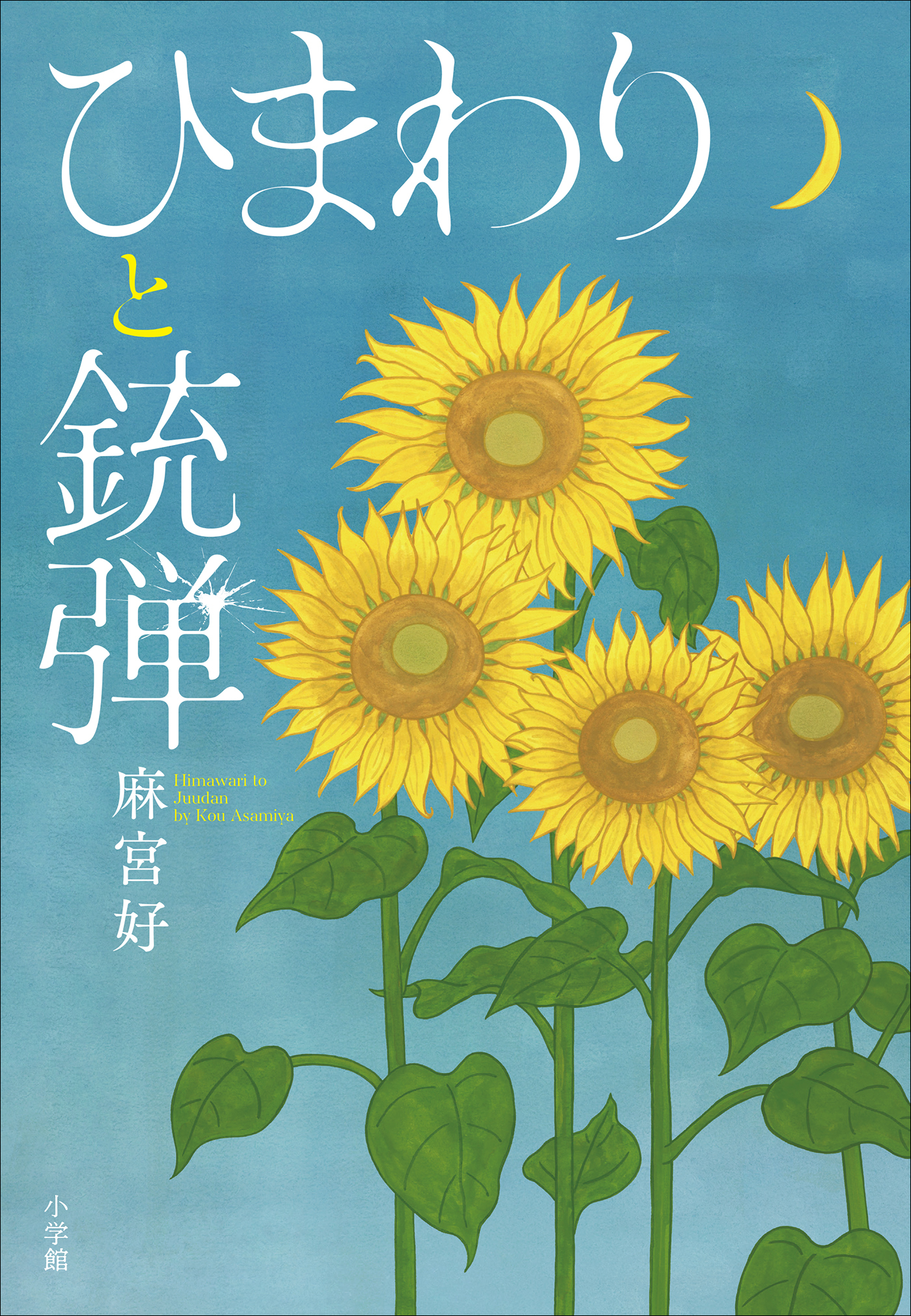 ひまわりと銃弾