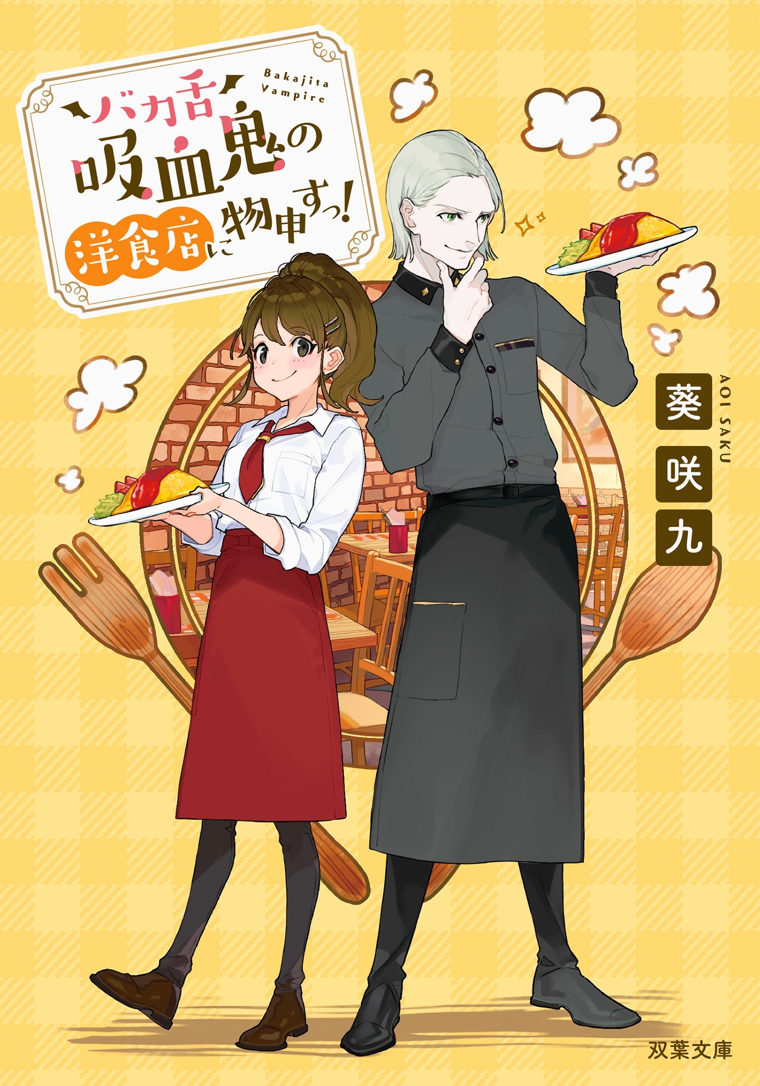 バカ舌吸血鬼の洋食店に物申すっ！