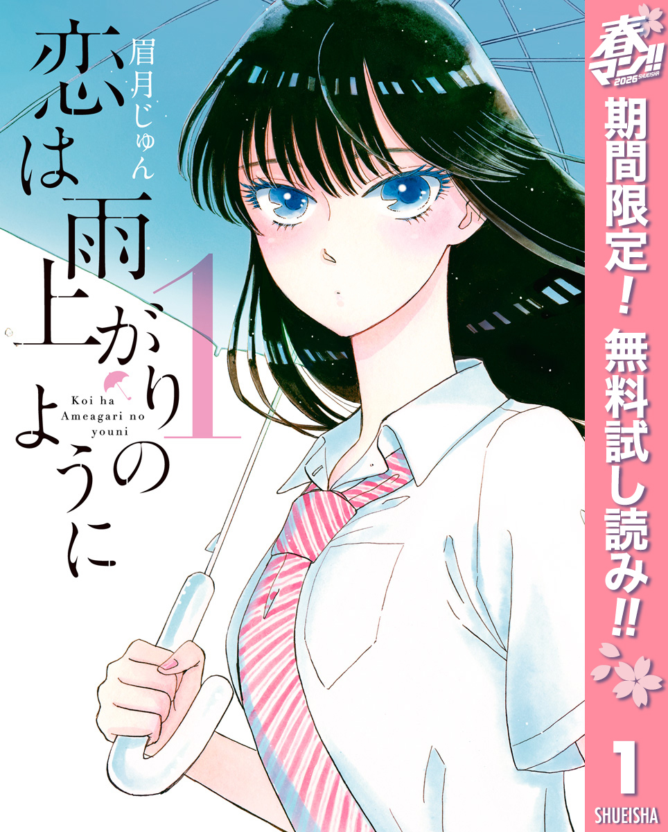 恋は雨上がりのように【期間限定無料】 1