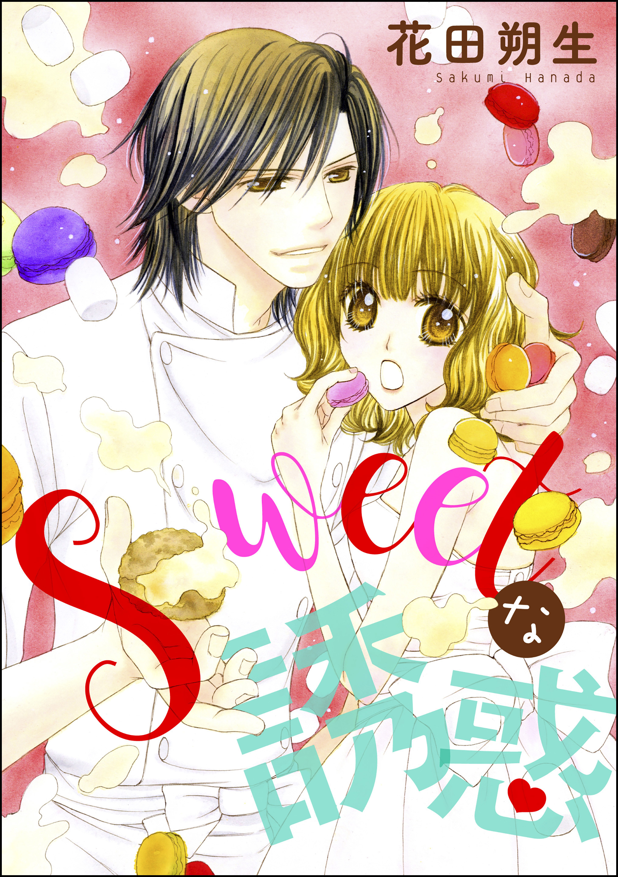 Sweetな誘惑 単話版 無料 試し読みなら Amebaマンガ 旧 読書のお時間です