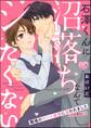 石澤くんに沼落ちなんてシたくない 職場のヤバイ後輩に狙われました(※恋愛的に)(単話版)