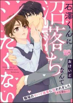石澤くんに沼落ちなんてシたくない 職場のヤバイ後輩に狙われました(※恋愛的に)(単話版)