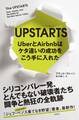 UPSTARTS UberとAirbnbはケタ違いの成功をこう手に入れた