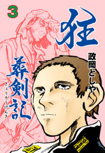 政岡としやの作品一覧 34件 Amebaマンガ 旧 読書のお時間です 政岡としやの作品一覧 34件 Amebaマンガ 旧 読書のお時間です