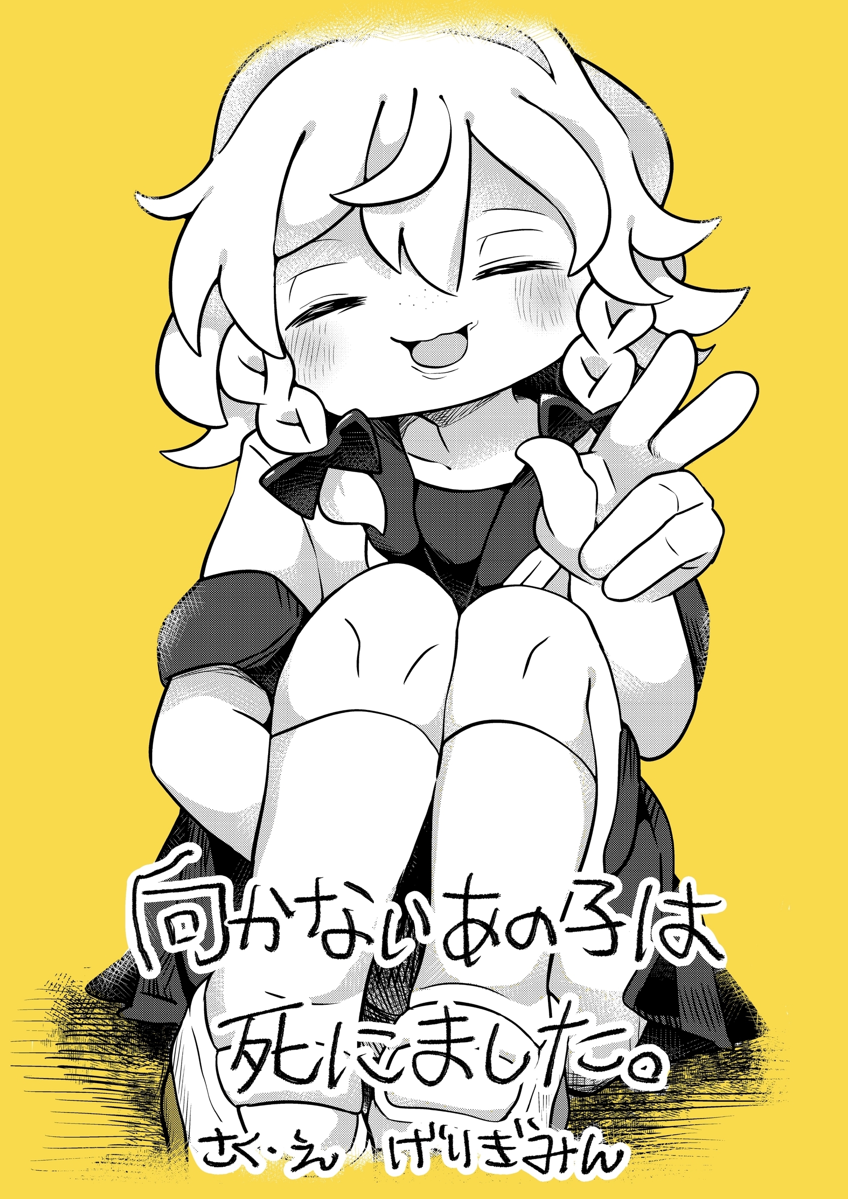 向かないあの子は死にました。