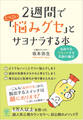 2週間でしつこい「悩みグセ」とサヨナラする本