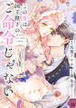 この愛は、国王陛下のご命令じゃない ~おひとりさま希望の令嬢ですが、不仲な騎士が離してくれません!~ 18話