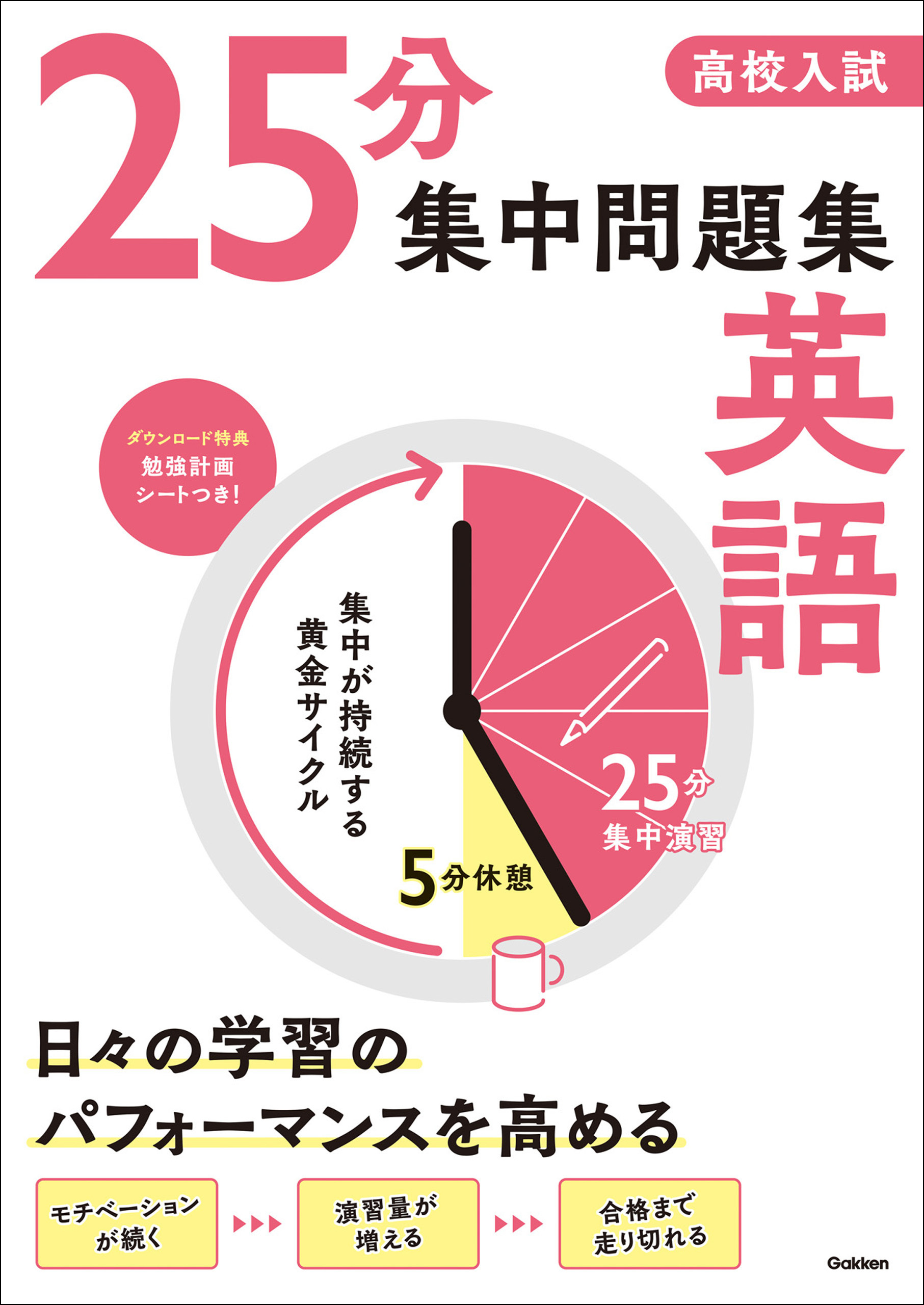 高校入試 25分集中問題集 英語