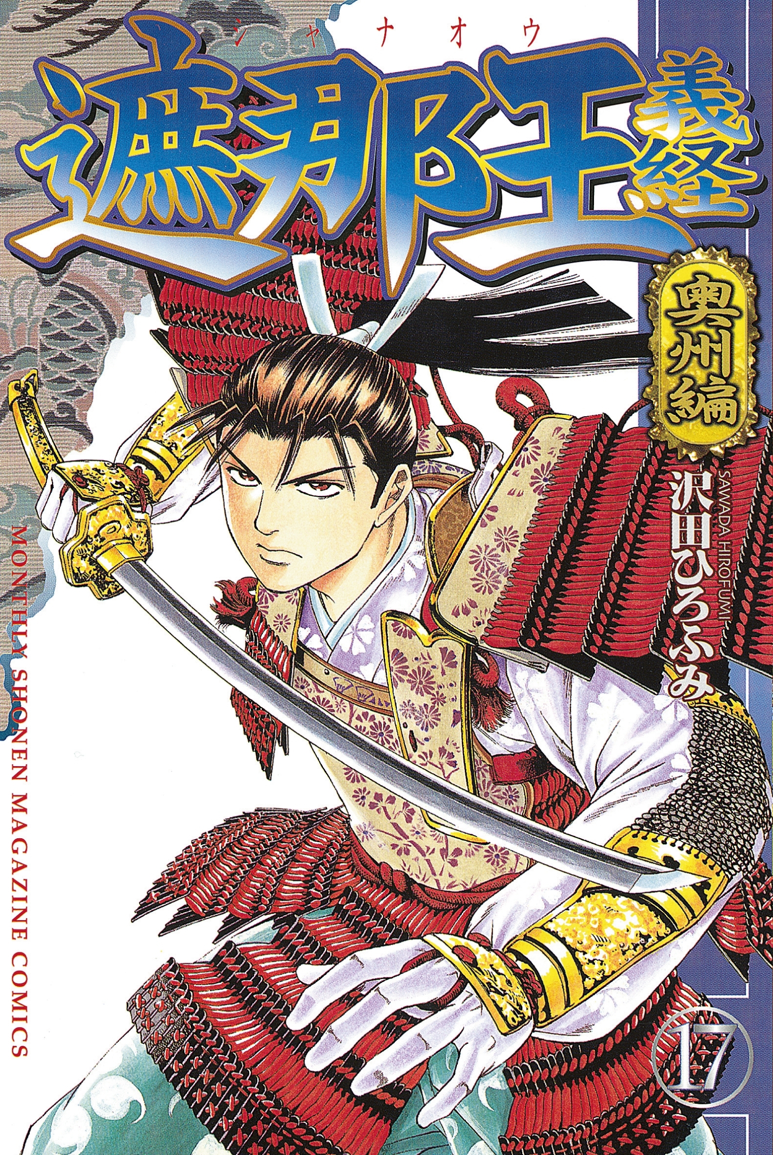 遮那王　義経　奥州編（17）