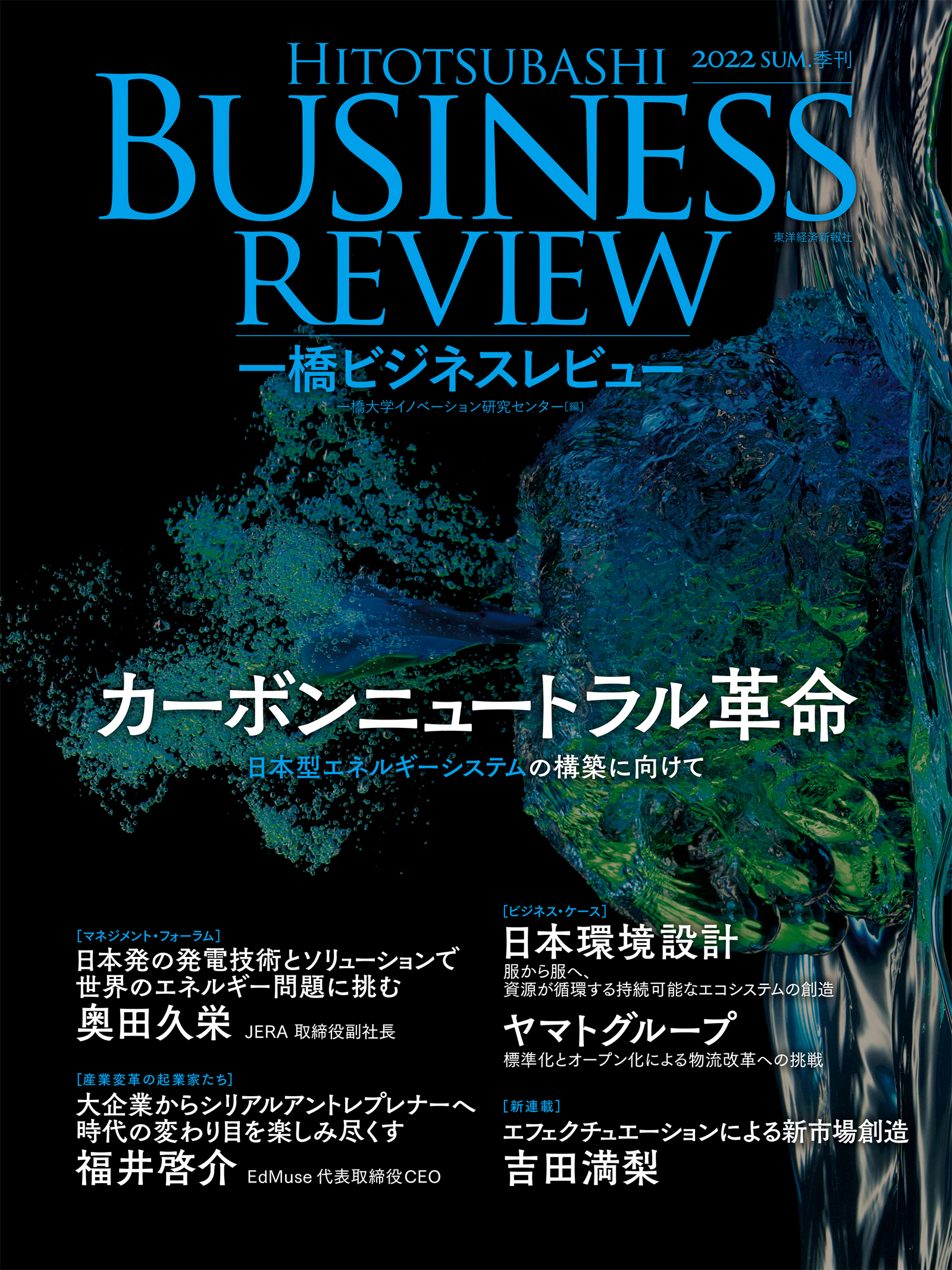一橋ビジネスレビュー　２０２２年ＳＵＭ．７０巻１号