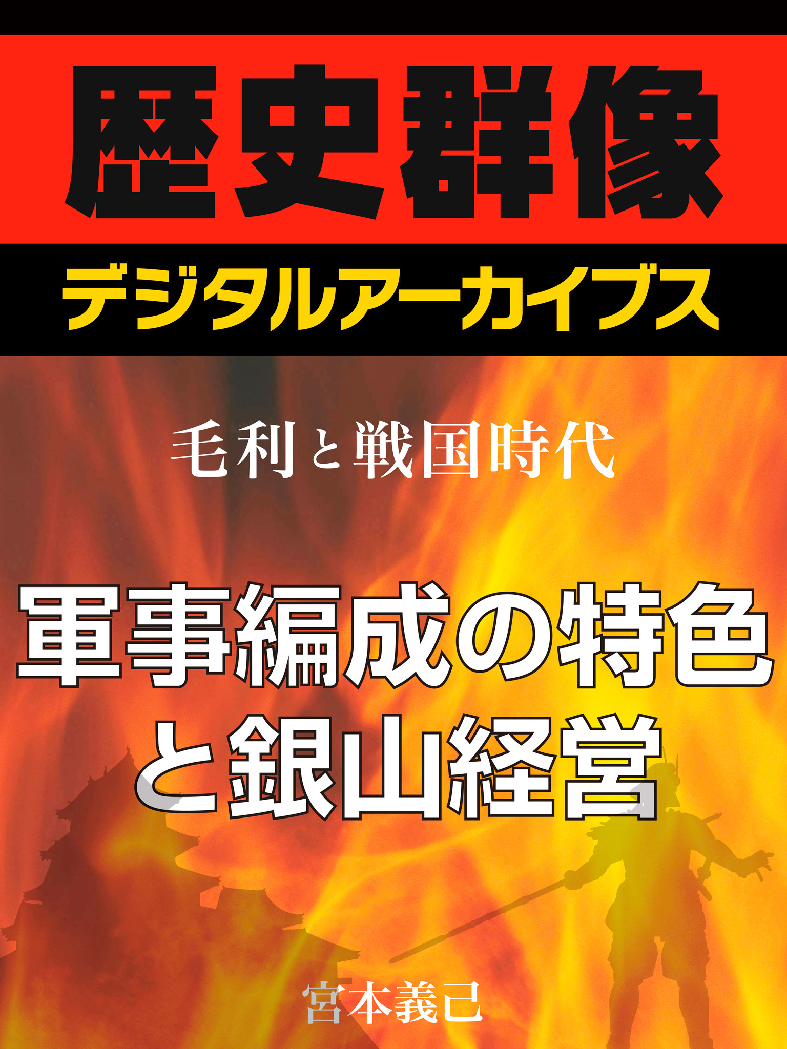 ＜毛利と戦国時代＞軍事編成の特色と銀山経営