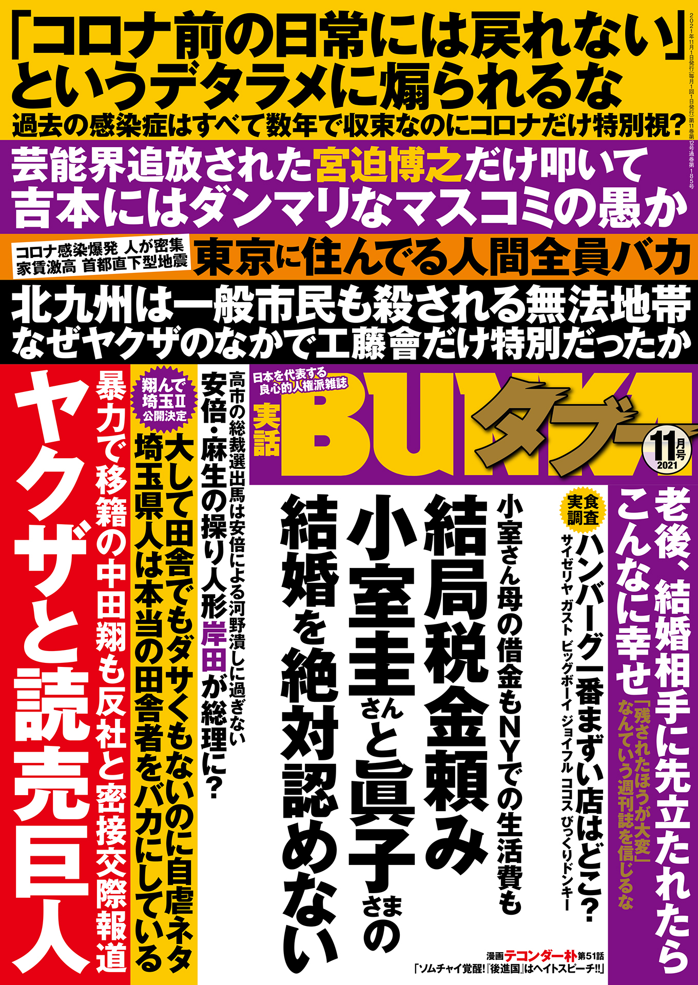 実話BUNKAタブー2021年11月号【電子普及版】