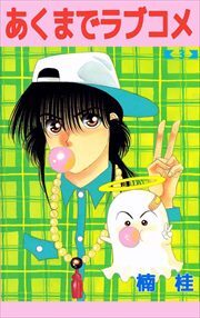 あくまでラブコメ3