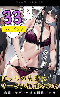 ぼっちの先輩にサークル勧誘された第33話~先輩、モデルの才能開花!?の巻~