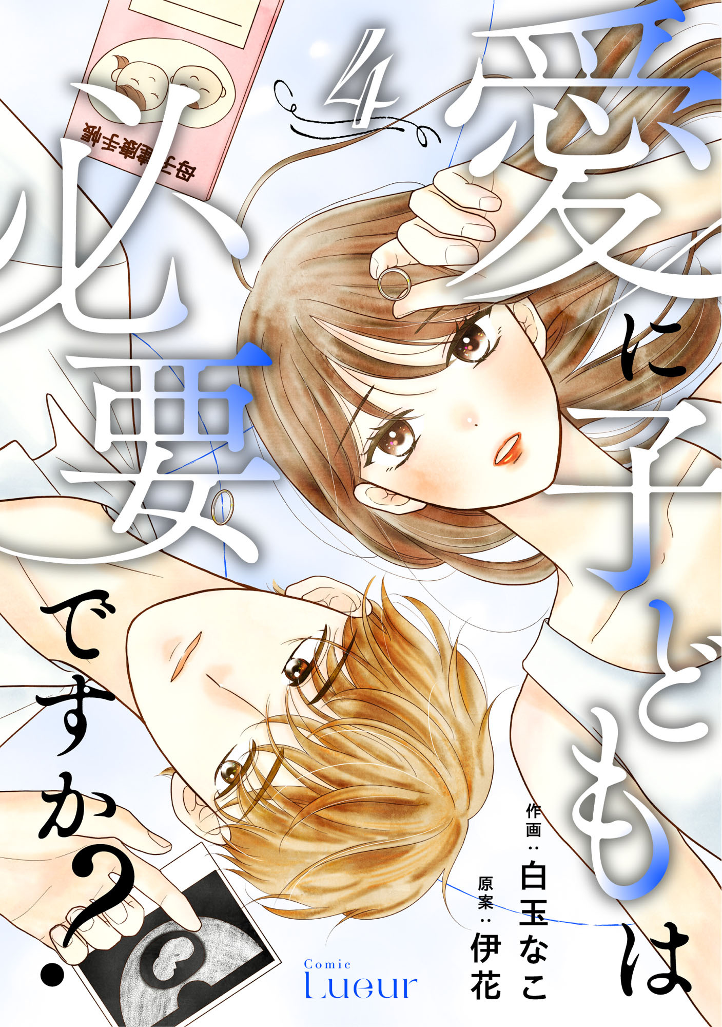Comic Lueur愛に子どもは必要ですか？4巻