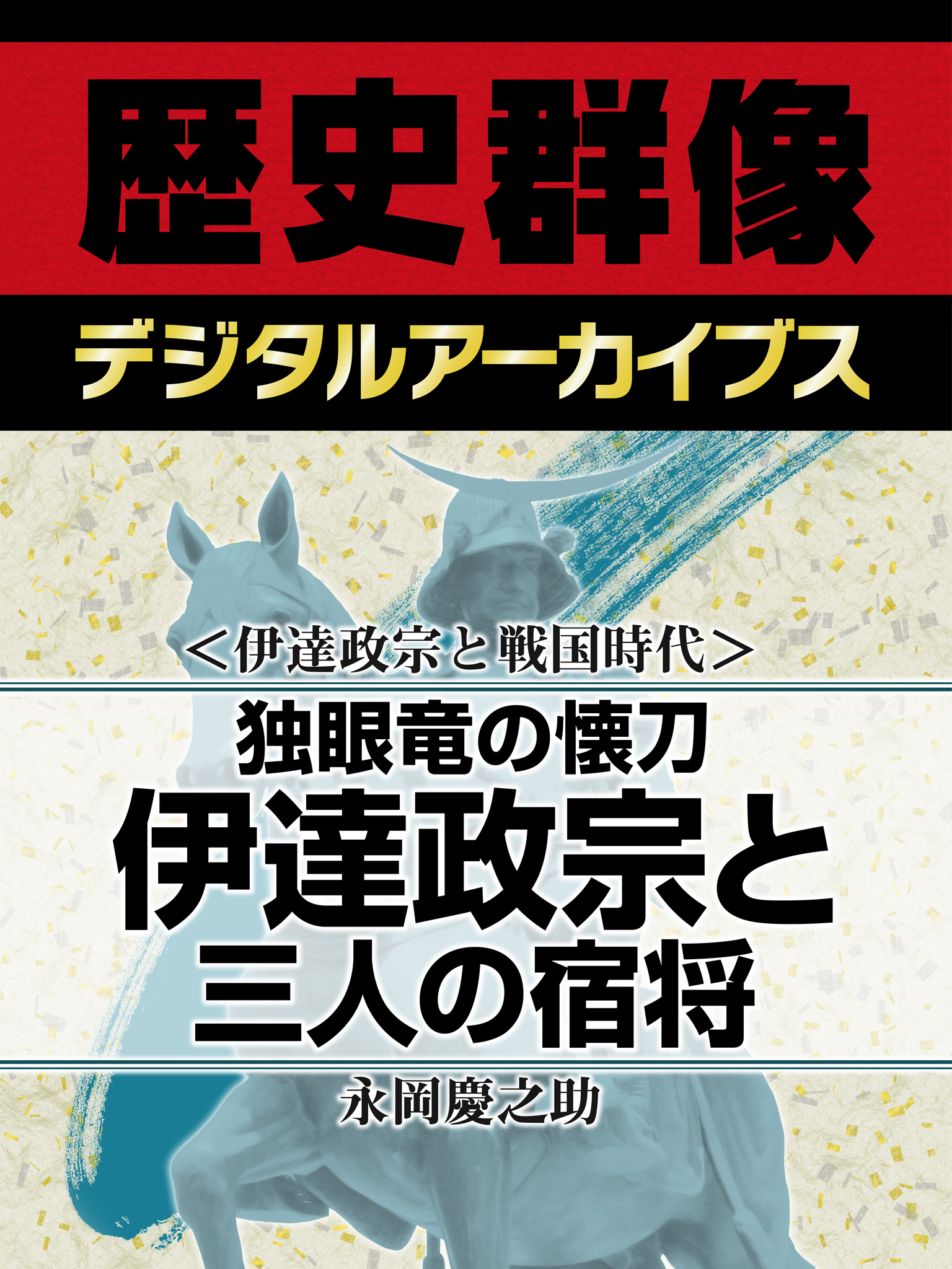 ＜伊達政宗と戦国時代＞独眼竜の懐刀　伊達政宗と三人の宿将