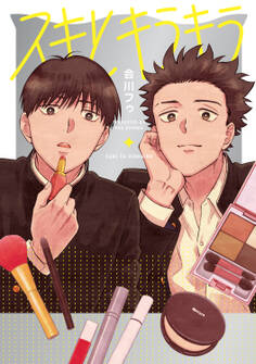 スキとキラキラ【タテヨミ】 9