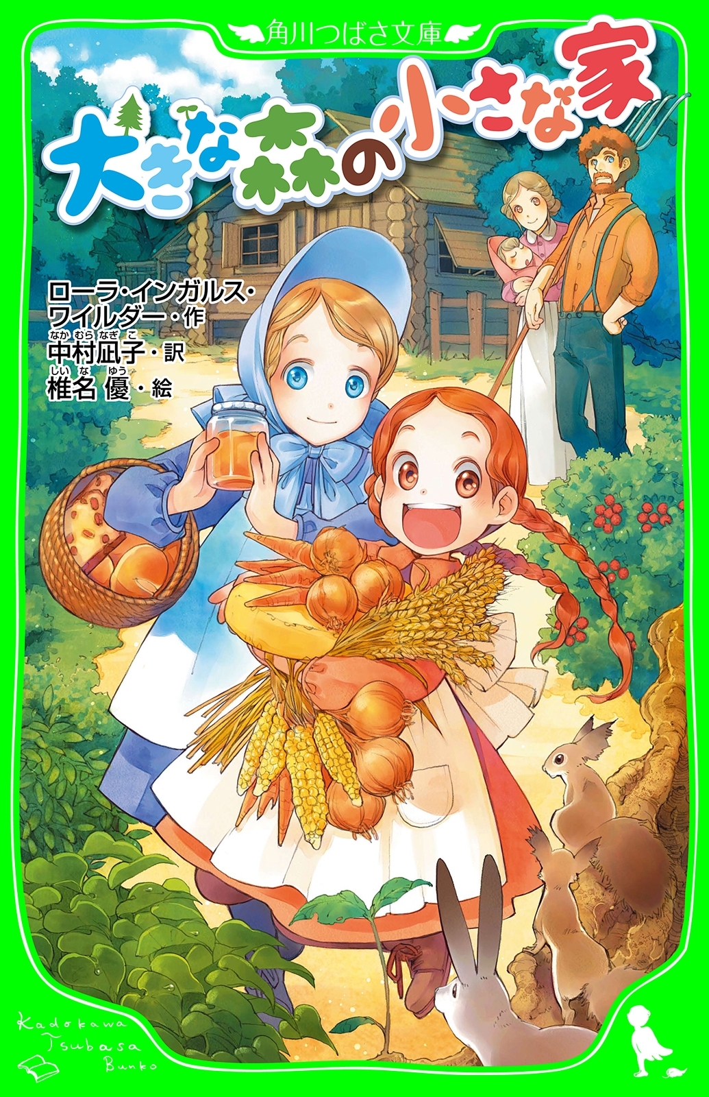 大きな森の小さな家