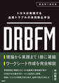 トヨタが実践する品質トラブルの未然防止手法 DRBFM