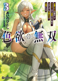 色欲無双~変態スキルが暴走してヤリサーから追放された俺は、はからずも淫靡な力で最強になる~