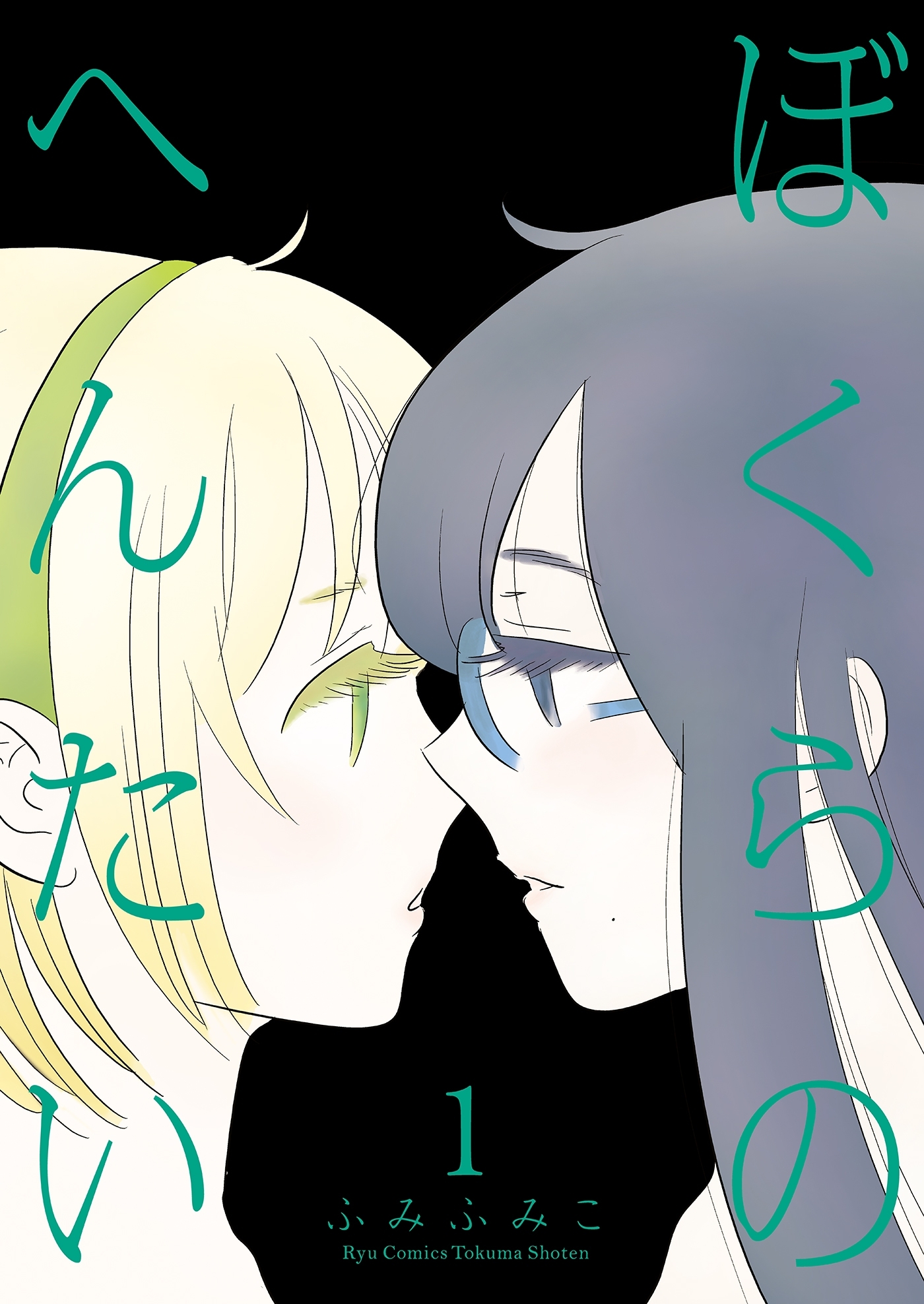【期間限定　無料お試し版　閲覧期限2026年8月16日】ぼくらのへんたい（１）