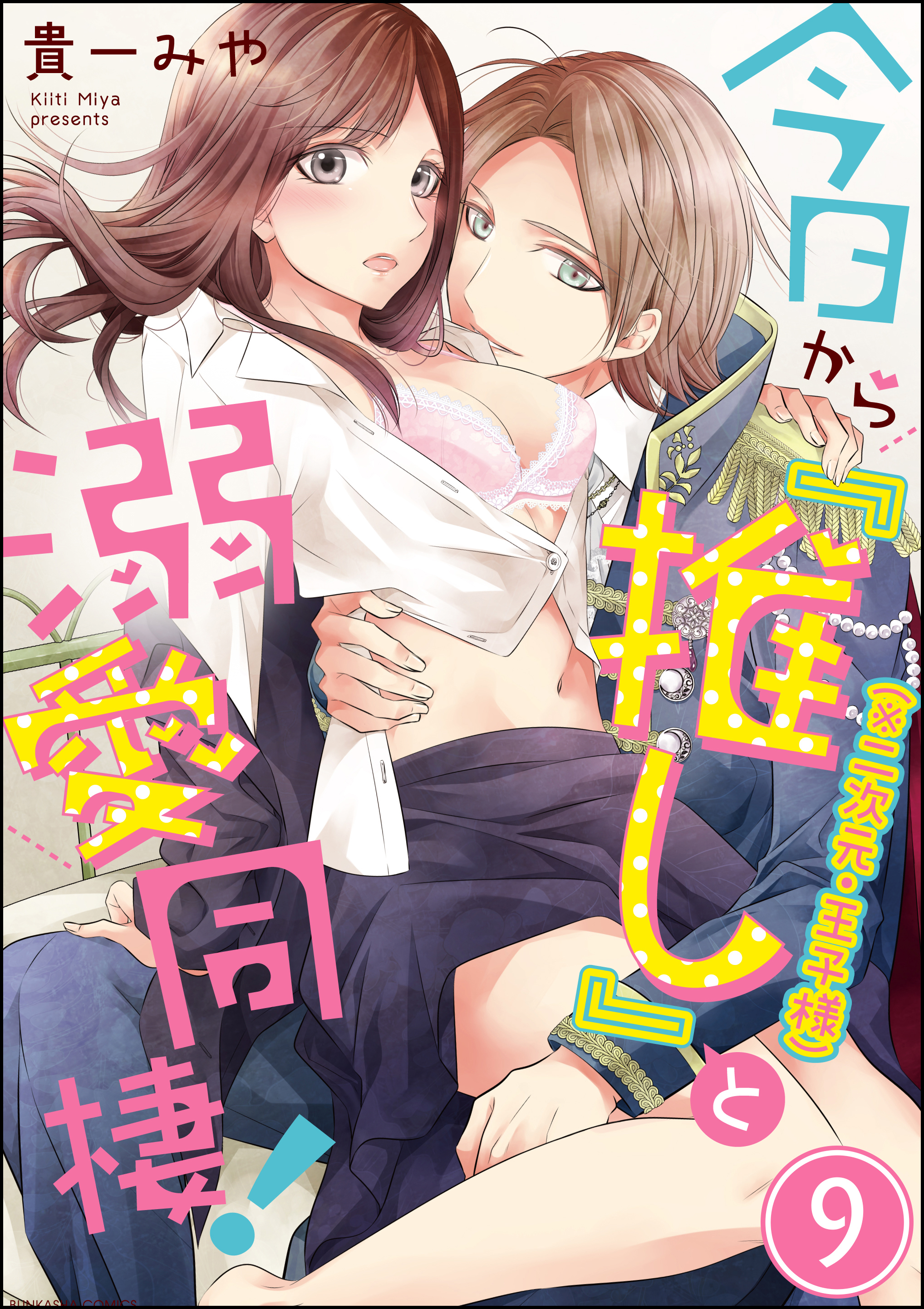 今日から「推し」（※二次元・王子様）と溺愛同棲！（分冊版）　【第9話】