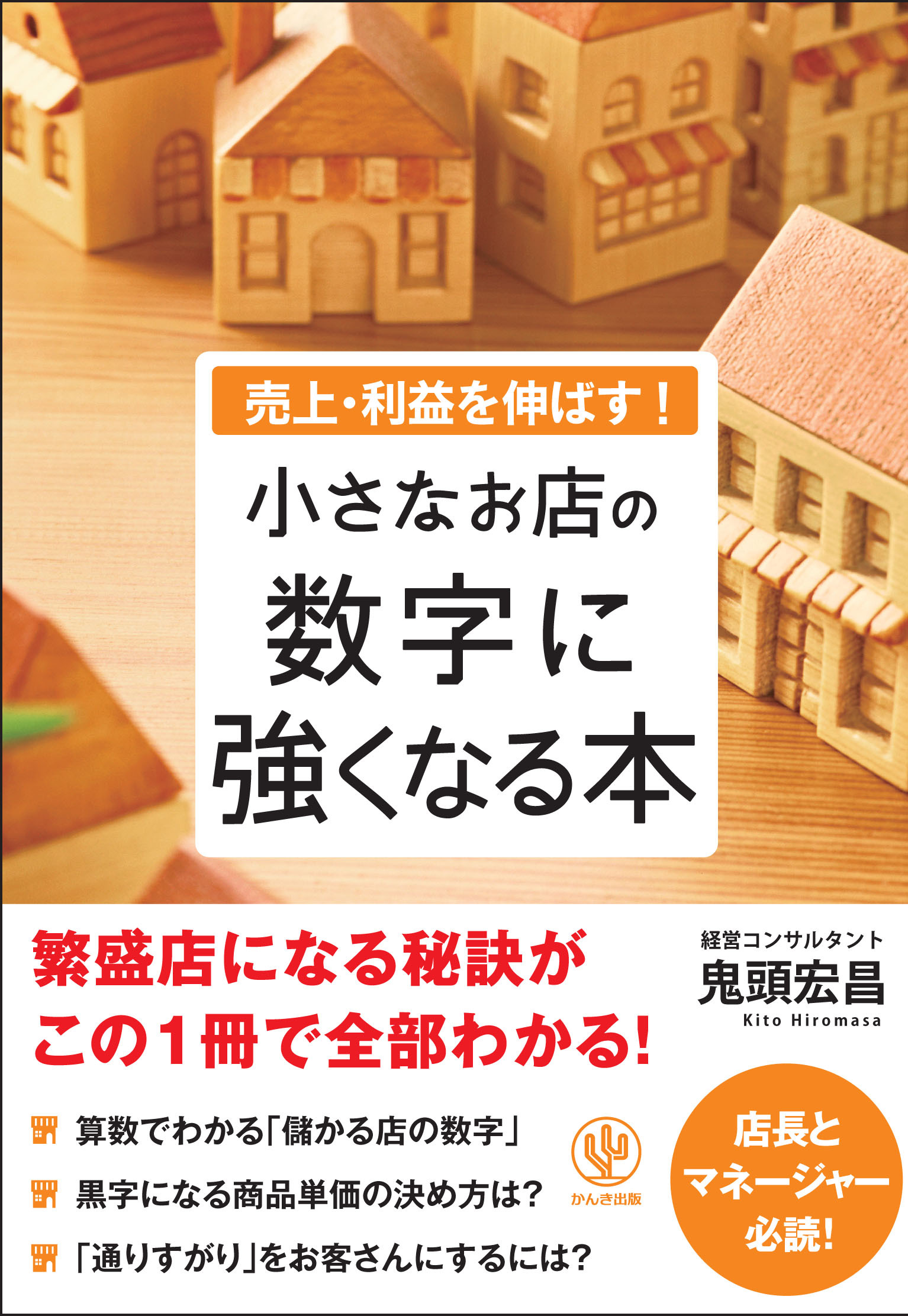 売上・利益を伸ばす！ 小さなお店の数字に強くなる本