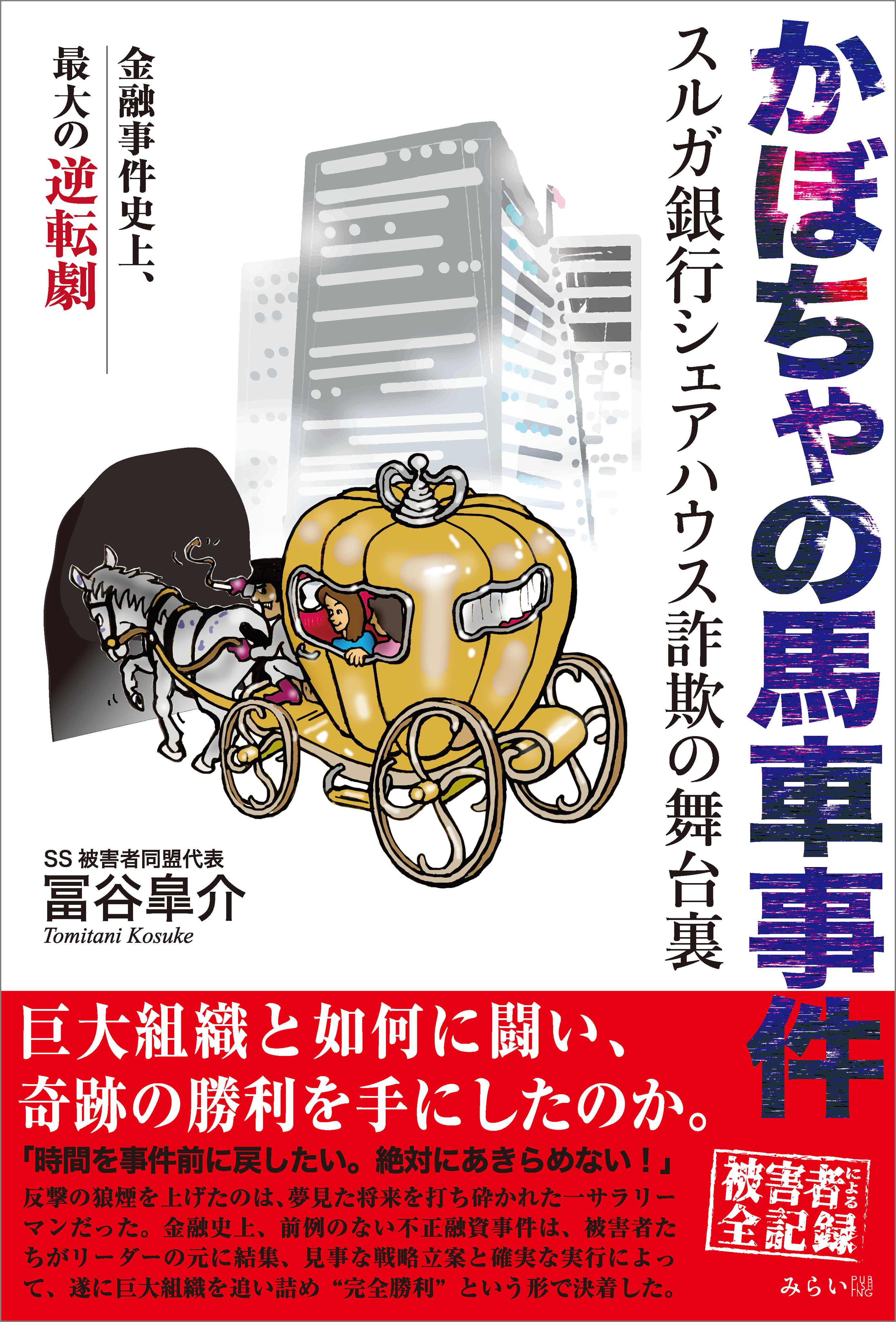 かぼちゃの馬車事件